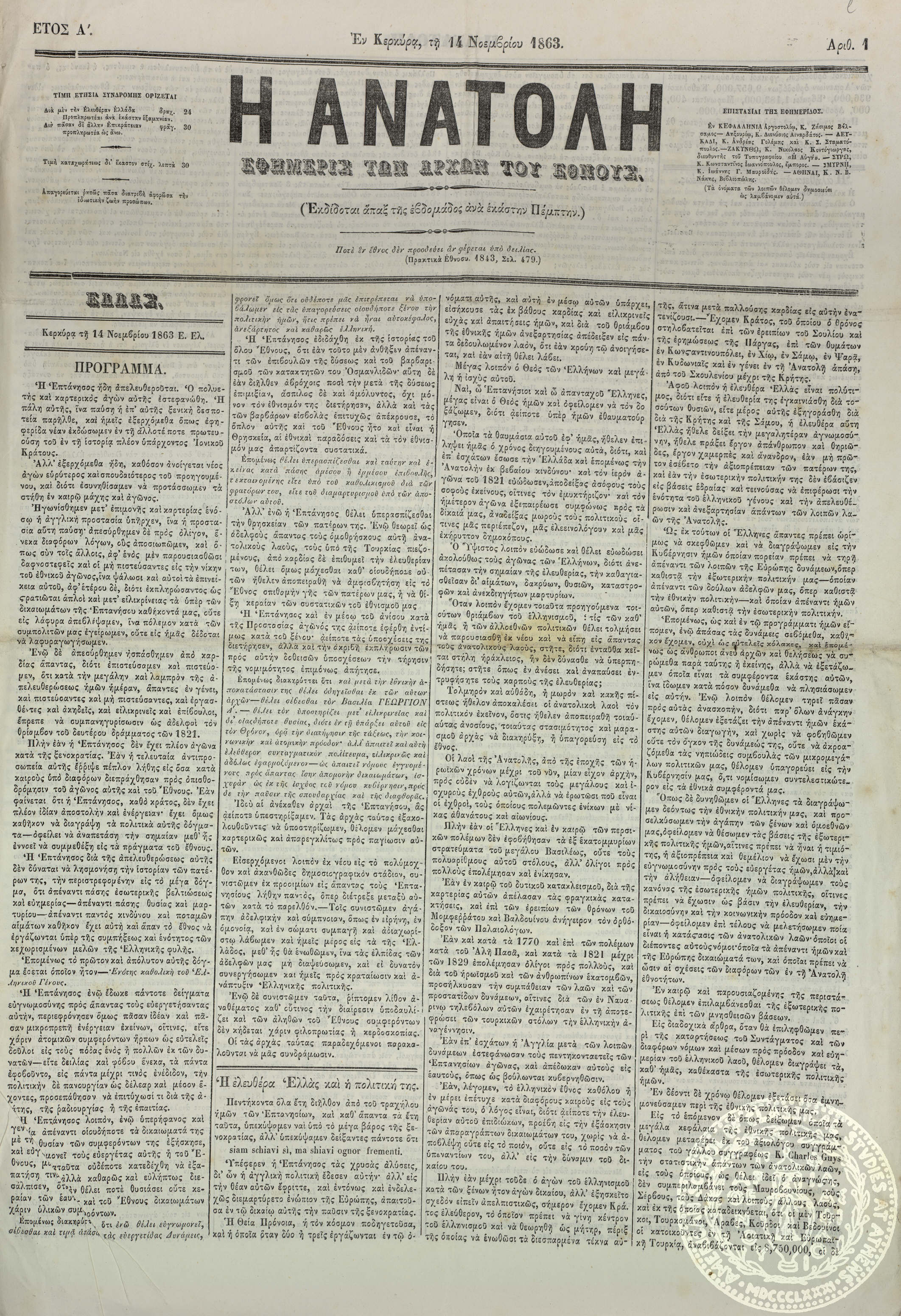 Η ανατολή. Εφημερίς των αρχών του Έθνους.